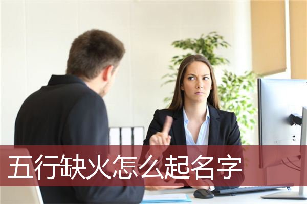 火命宝宝起名_霹雳火命女孩起名大全_女孩李姓名字大全火命