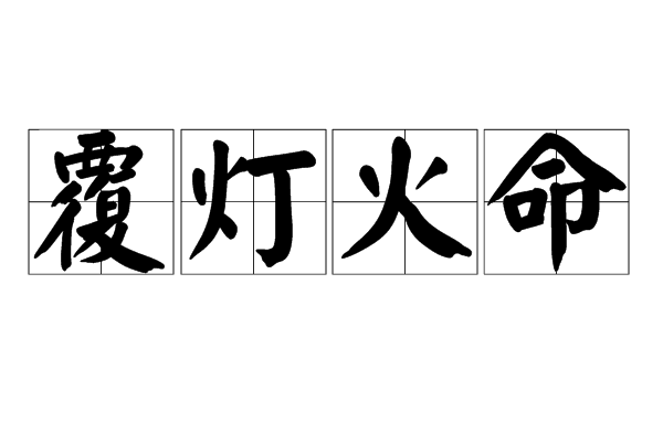 覆灯火命喜与忌_1964年覆灯火命_覆灯火命与炉中火