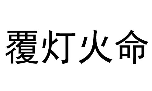 1964年覆灯火命_覆灯火命与炉中火_炉中火命与山头火命