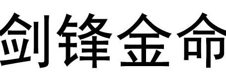 女山头火命男剑锋金命_2个剑锋金命的人可以结婚吗_属相不合命合可以结婚吗