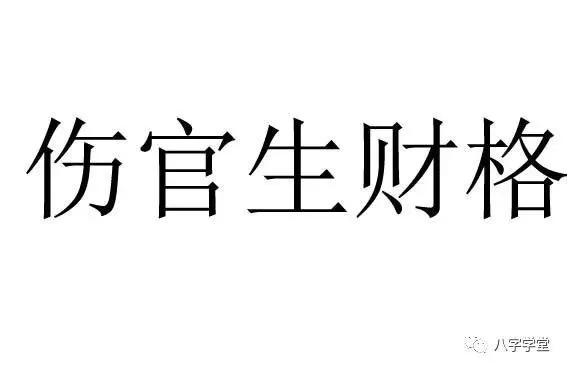 八字食伤旺财旺身弱怎样化解生财不利格局