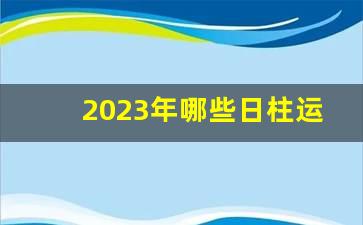 2023年运势好的八字有哪些呢？有你吗？