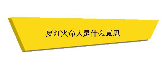 覆灯火命怎么解释_佛灯火命和什么命相克_大林木命遇覆灯火命