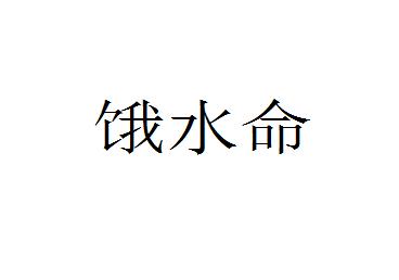 饿水命的幸运数字是多少 饿水命幸运数字