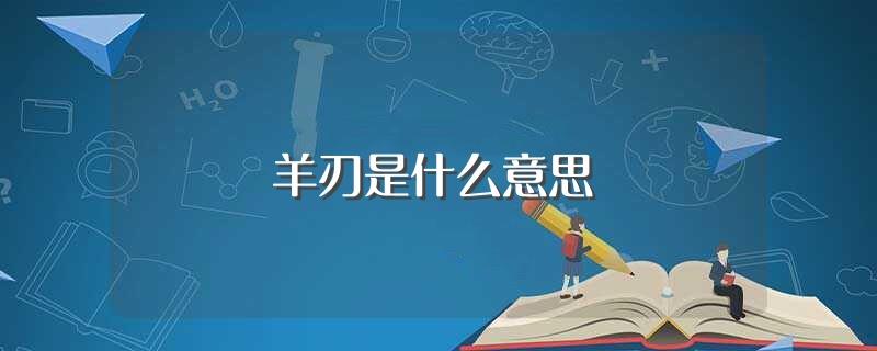 羊刃男配七杀女_男月支七杀己未日羊刃驿马_女带七杀和羊刃