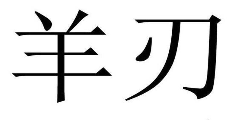 八字羊刃格透七杀有力_七杀羊刃_男月支七杀己未日羊刃驿马