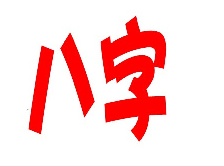 金宝贝：八字格局中天乙贵人之优劣详解八字