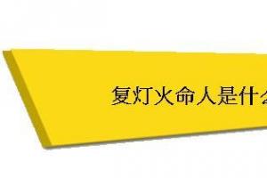 也就是1964年1965年出生的人为覆灯火命,回答不了,开开心心每一天.