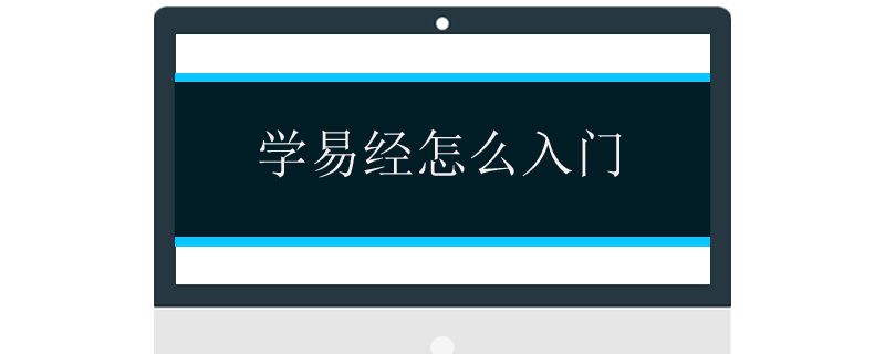 易经从入门并不是很难，只是今天的人一直把