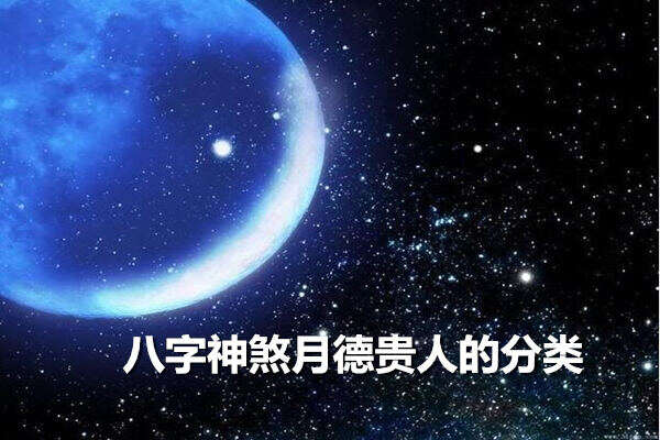 天徳月德贵人_天德月德贵人日应用_天月德贵人口诀