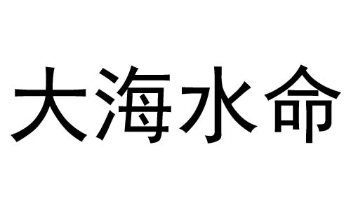 大海水命炉中火命能在一起吗_大海水炉中火生个什么命的宝宝_83大海水命和86炉中火可以化解吗