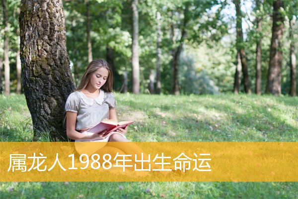 大林木命1988属龙女_1988年大林木命属龙_1988年属龙的是大林木命