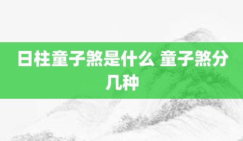 风水堂：童子煞是什么？童子命怎么看