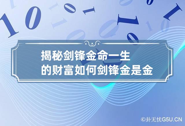 炉中火剑锋金生什么宝宝_剑锋金命和炉中火_炉中火命和剑锋金