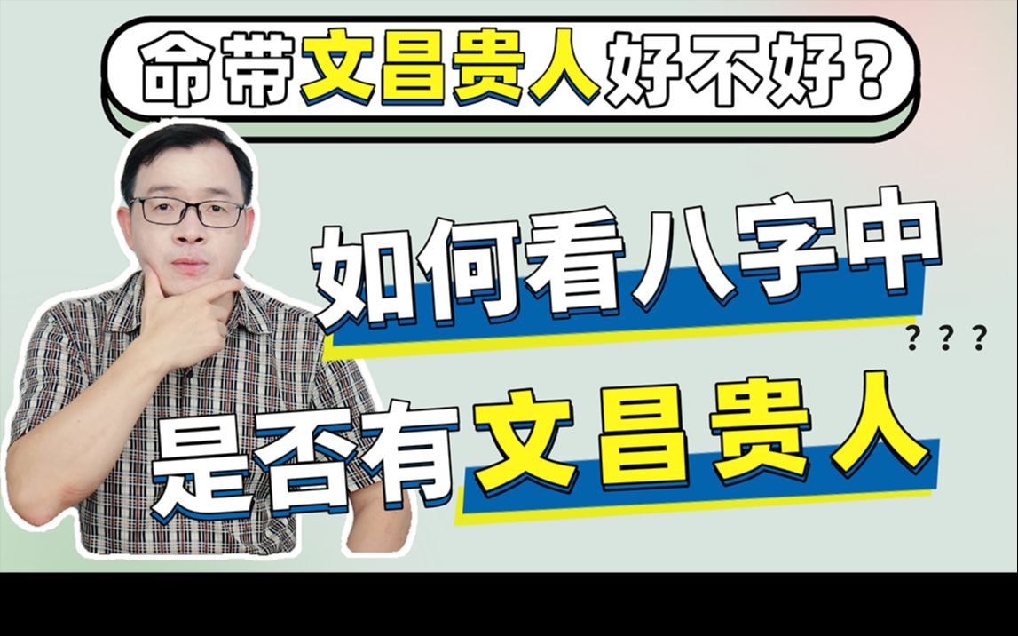 文昌贵人相助_怎样查找文昌贵人_文昌贵人查法表口诀