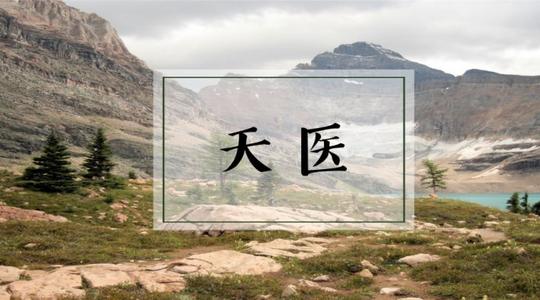 风水堂:八字天医什么意思?