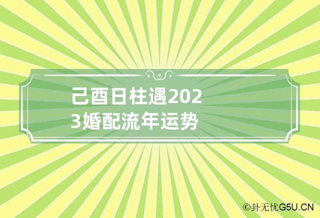 己酉风水堂：婚姻己酉的女人不能娶