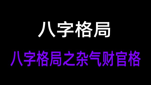 子平真诠八个格局_子平真诠格局_平子真子