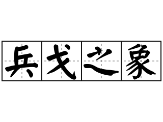 癸鬼谷子甲癸_鬼谷子癸乙_鬼谷子癸甲颐卦