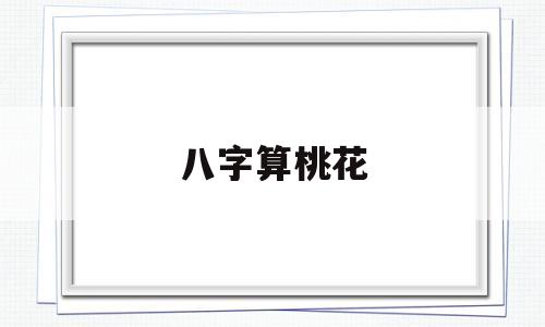 月柱灾煞桃花_咸池灾煞羊刃同柱_羊刃和灾煞同现