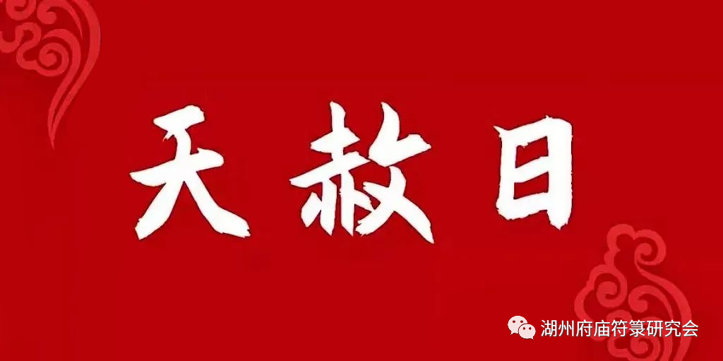 天赦日是意思就是“大赦天下”之日