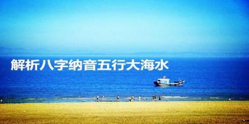 大海水命缺火财运怎么样_1982大海水命男缺金还是缺火_大海水命缺火的人应去哪里发展