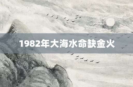 1982年大海水命缺金火