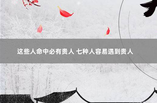 风水堂:命学中的神煞是代表什么含义