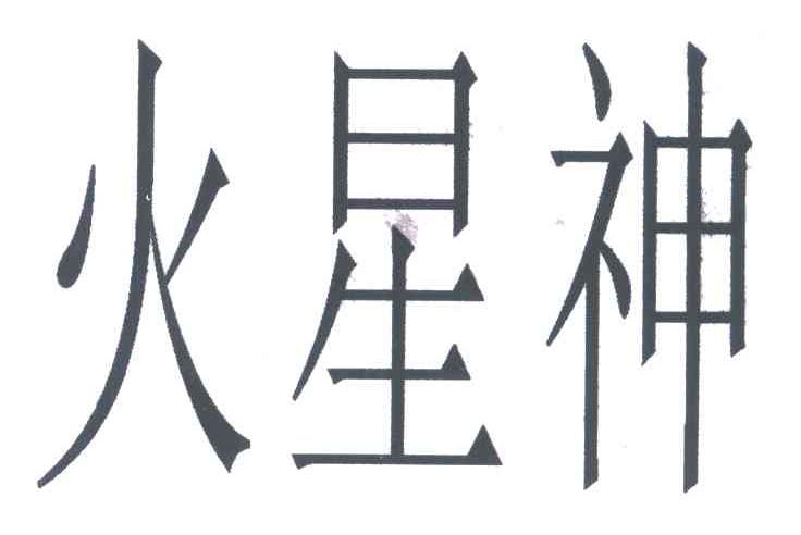 八字测四柱神煞_算八字四柱神煞_四柱八字神煞查法