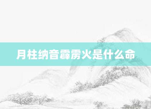 风水堂:霹雳火到底是什么意思?