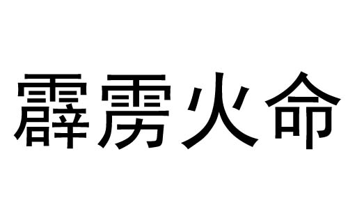 命格霹雳火_月柱霹雳火命什么意思_霹雳火命日柱