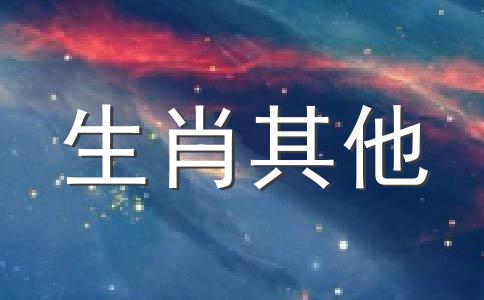 日运势生于子日，命犯天狗星，狼狈不堪