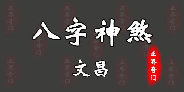 风水堂：八字文昌神煞是什么意思？