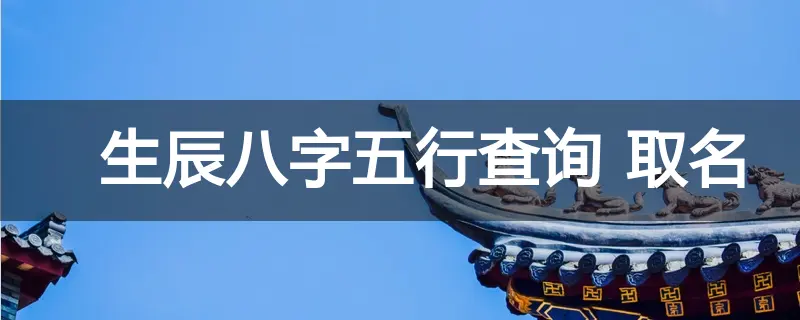 平地木命女孩取什么名字_平地命木取名字女孩好吗_平地命木取名字女孩子