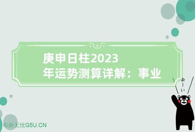 庚申日柱2023年运势测算详解：事业上有机遇