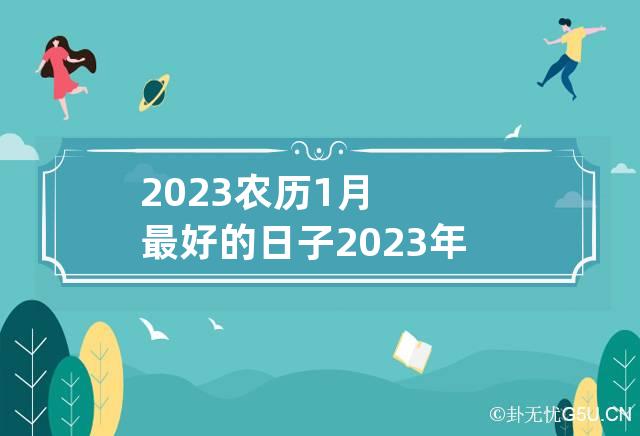 2023农历1月最好的日子是哪几天？