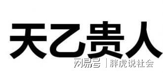 贵人相刑_贵人被冲克_天德贵人遇刑冲克害怎么办